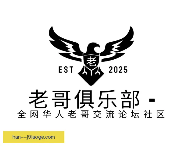 认识老哥俱乐部